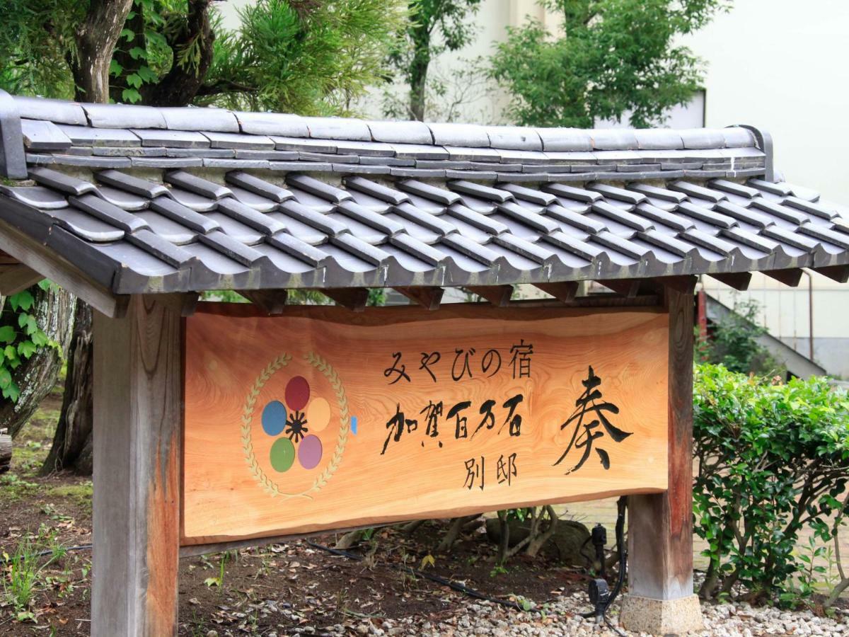 Yamashiro Onsen Miyabi No Yado Kaga Hyakumangoku Hotel Екстериор снимка
